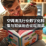 空调清洗行业数字化转型与双碳融合论坛圆满落幕，技能大赛精彩回顾（图1）