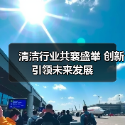 清洁行业共襄盛举 创新引领未来发展（图1）