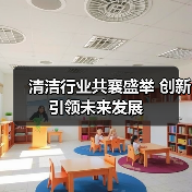 清洁行业共襄盛举 创新引领未来发展（图3）