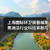上海国际环卫装备展聚焦清洁行业科技革新与智慧发展（图2）