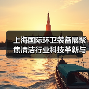 上海国际环卫装备展聚焦清洁行业科技革新与智慧发展（图3）