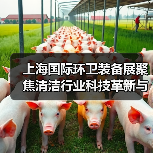 上海国际环卫装备展聚焦清洁行业科技革新与智慧发展（图4）