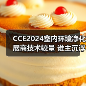 CCE2024室内环境净化展商技术较量 谁主沉浮？（图1）