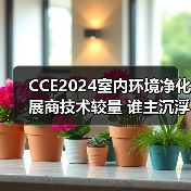 CCE2024室内环境净化展商技术较量 谁主沉浮？（图2）
