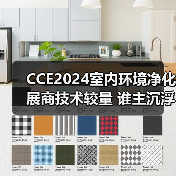 CCE2024室内环境净化展商技术较量 谁主沉浮？（图4）