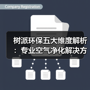树派环保五大维度解析：专业空气净化解决方案（图3）