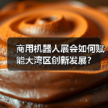 商用机器人展会如何赋能大湾区创新发展？（图1）
