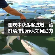 国庆中秋游客激增，智能清洁机器人如何助力景区清洁？（图2）