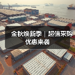 金秋焕新季｜超值采购优惠来袭（图2）