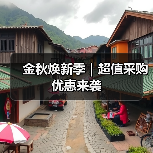 金秋焕新季｜超值采购优惠来袭（图4）