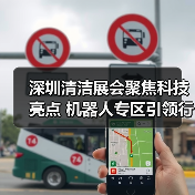 深圳清洁展会聚焦科技亮点 机器人专区引领行业新趋势（图2）