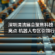 深圳清洁展会聚焦科技亮点 机器人专区引领行业新趋势（图4）