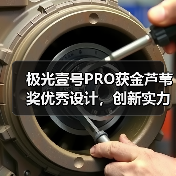 极光壹号PRO获金芦苇奖优秀设计，创新实力获国际认可（图2）