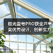 极光壹号PRO获金芦苇奖优秀设计，创新实力获国际认可（图1）