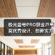 极光壹号PRO获金芦苇奖优秀设计，创新实力获国际认可（图3）
