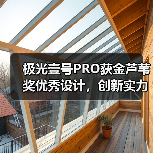 极光壹号PRO获金芦苇奖优秀设计，创新实力获国际认可（图4）