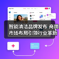 智能清洁品牌发布 商用市场布局引领行业革新（图1）