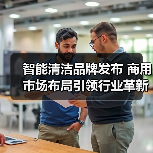 智能清洁品牌发布 商用市场布局引领行业革新（图2）