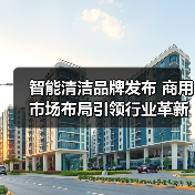 智能清洁品牌发布 商用市场布局引领行业革新（图4）