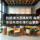 智能清洁品牌发布 商用市场布局引领行业革新（图3）