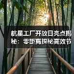 航星工厂开放日亮点揭秘：零距离探秘高效节能设备（图1）