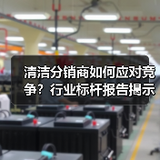 清洁分销商如何应对竞争？行业标杆报告揭示关键趋势（图4）