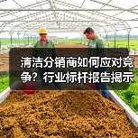 清洁分销商如何应对竞争？行业标杆报告揭示关键趋势（图3）