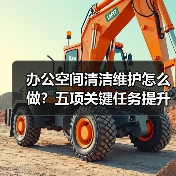 办公空间清洁维护怎么做？五项关键任务提升舒适度（图2）