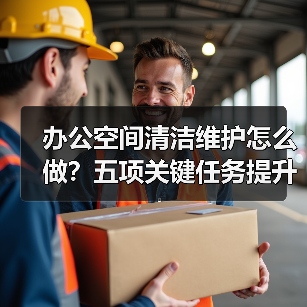 办公空间清洁维护怎么做？五项关键任务提升舒适度（图1）