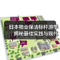 日本物业保洁标杆游学｜揭秘最佳实践与现代化服务（图2）