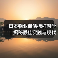 日本物业保洁标杆游学｜揭秘最佳实践与现代化服务（图4）