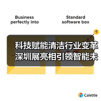 科技赋能清洁行业变革 深圳展亮相引领智能未来（图2）