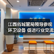 江西省城管局领导参观环卫设备 促进行业交流新契机(图3) 江西省城管局领导参观环卫设备 促进行业交流新契机(图3)