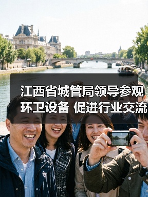 江西省城管局领导参观环卫设备 促进行业交流新契机(图1) 江西省城管局领导参观环卫设备 促进行业交流新契机(图1)