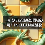 清洁行业创新如何被认可？INCLEAN卓越奖报奖启动，邀您参与！（图2）