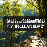 清洁行业创新如何被认可？INCLEAN卓越奖报奖启动，邀您参与！（图1）