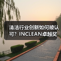 清洁行业创新如何被认可？INCLEAN卓越奖报奖启动，邀您参与！（图4）