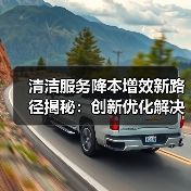 清洁服务降本增效新路径揭秘：创新优化解决方案（图2）