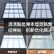 清洁服务降本增效新路径揭秘：创新优化解决方案（图3）