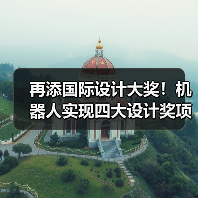 再添国际设计大奖！机器人实现四大设计奖项大满贯（图1）