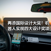 再添国际设计大奖！机器人实现四大设计奖项大满贯（图4）