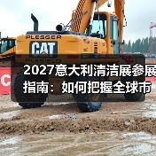 2027意大利清洁展参展指南：如何把握全球市场机遇？（图2）