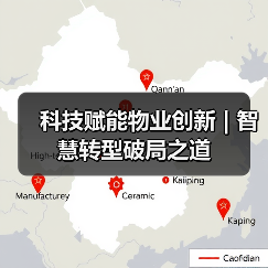 科技赋能物业创新 | 智慧转型破局之道（图2）