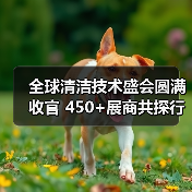 全球清洁技术盛会圆满收官 450+展商共探行业未来(图2) 全球清洁技术盛会圆满收官 450+展商共探行业未来(图2)