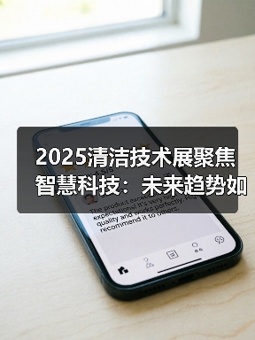 2025清洁技术展聚焦智慧科技：未来趋势如何重塑行业？（图2）
