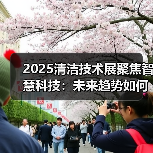 2025清洁技术展聚焦智慧科技：未来趋势如何重塑行业？（图3）