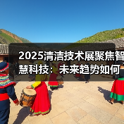 2025清洁技术展聚焦智慧科技：未来趋势如何重塑行业？（图4）