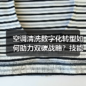 空调清洗数字化转型如何助力双碳战略?技能大赛展示行业新未来(图2) 空调清洗数字化转型如何助力双碳战略?技能大赛展示行业新未来(图2)