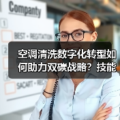 空调清洗数字化转型如何助力双碳战略?技能大赛展示行业新未来(图1) 空调清洗数字化转型如何助力双碳战略?技能大赛展示行业新未来(图1)