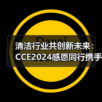清洁行业共创新未来:CCE2024感恩同行携手共进(图1) 清洁行业共创新未来:CCE2024感恩同行携手共进(图1)